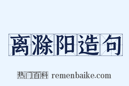 离滁阳造句是什么意思的图片